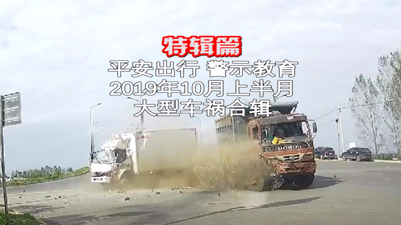 特辑篇:2019年10月上半月大型交通事故汇总
